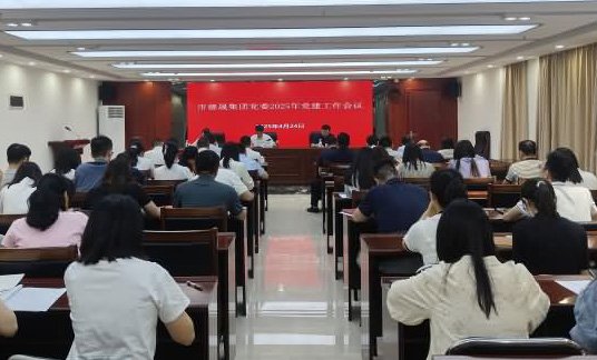 德晟集團(tuán)黨委召開(kāi)2025年黨建工作會(huì)議